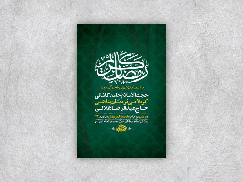 -طرح-لایه-باز-مراسم-مناجات-شبهای-ماه-رمضان-+-استوری-