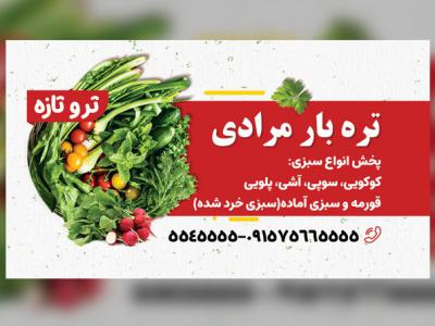 کارت ویزیت و لیبل میوه فروشی و سبزی فروشی