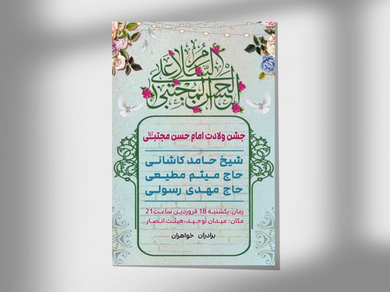 اطلاعیه-لایه-باز-جشن-ولادت-امام-حسن(ع)