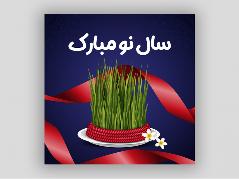 سال-نو-مبارک
