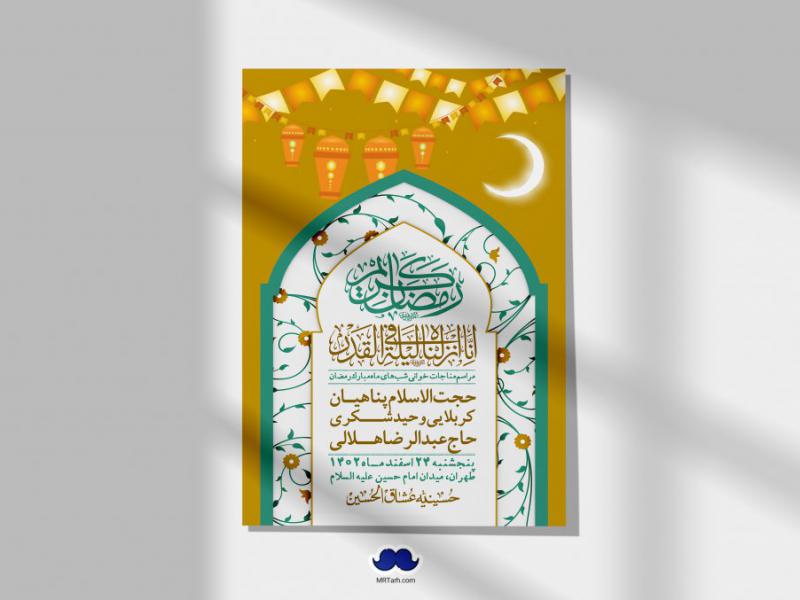 اطلاعیه-لایه-باز-مناجات-شبهای-ماه-مبارک-رمضان-+-استوری-فضای-مجازی