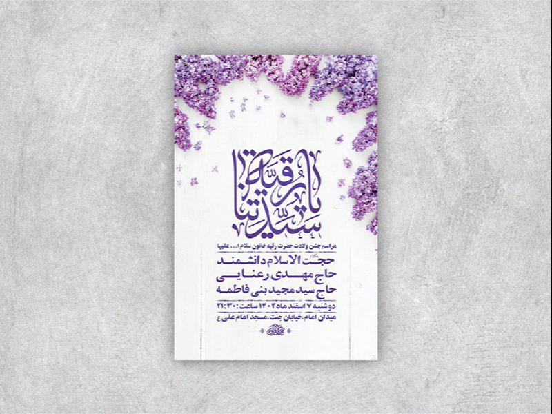 -طرح-لایه-باز-جشن-ولادت-حضرت-رقیه-س-+-استوری-