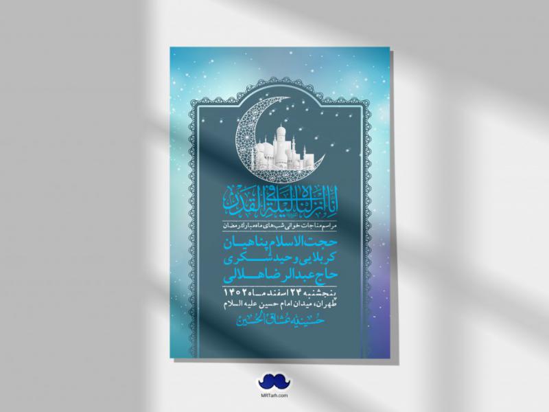 اطلاعیه-لایه-باز-مناجات-شبهای-ماه-مبارک-رمضان-+-استوری-فضای-مجازی