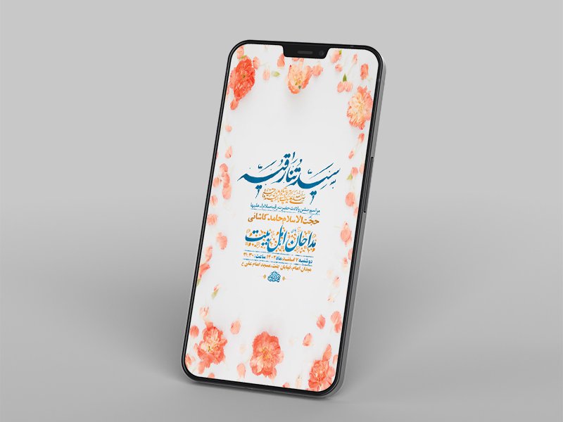  طرح لایه باز استوری جشن ولادت حضرت رقیه س 