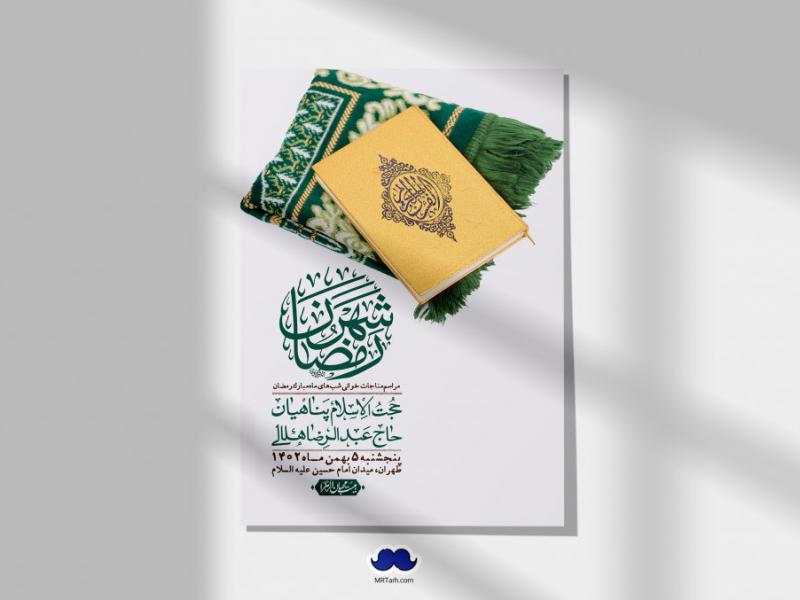اطلاعیه-لایه-باز-مناجات-شبهای-ماه-مبارک-رمضان-+-استوری-فضای-مجازی