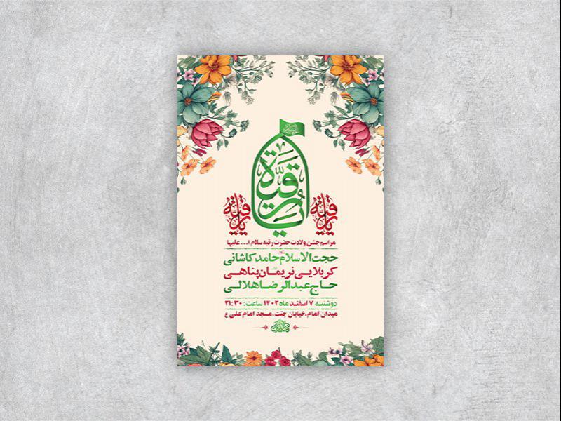 -طرح-لایه-باز-جشن-ولادت-حضرت-رقیه-س-+-استوری-
