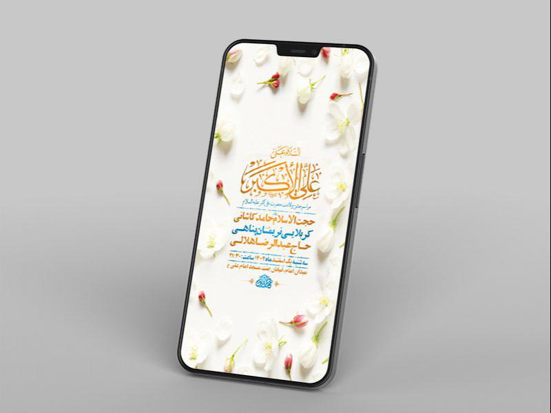 -طرح-لایه-باز-استوری-جشن-ولادت-حضرت-علی-اکبر-ع-