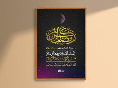 اطلاعیه مناجات خوانی ماه مبارک رمضان