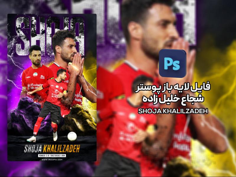 طرح-لایه-باز-پوستر-شجاع-خلیل-زاده