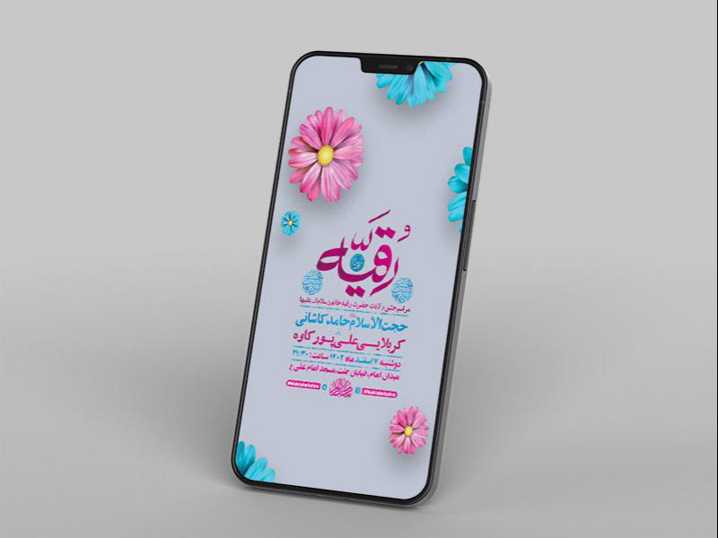 -طرح-لایه-باز-استوری-جشن-ولادت-حضرت-رقیه-س-