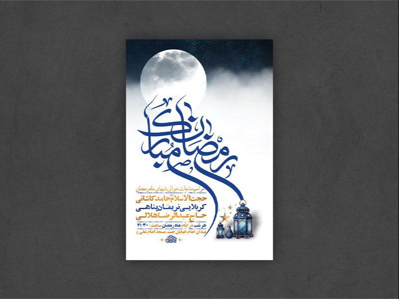 -طرح-لایه-باز-مراسم-مناجات-شبهای-ماه-رمضان-+-استوری-
