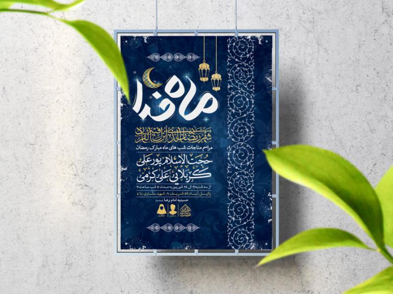 اطلاعیه-لایه-باز-مناجات-ماه-مبارک-رمضان