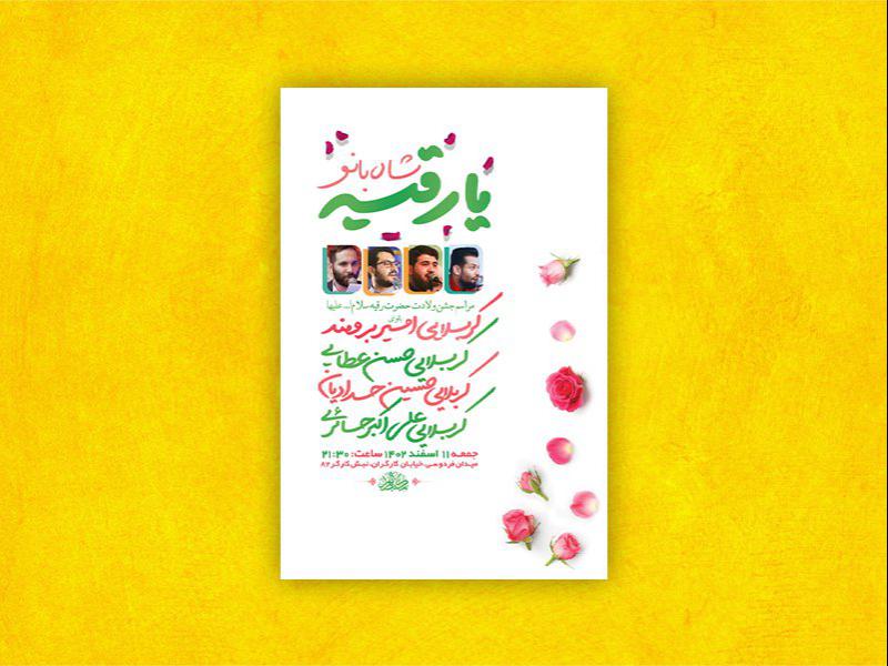 -طرح-لایه-باز-جشن-ولادت-حضرت-رقیه-س-+-استوری-