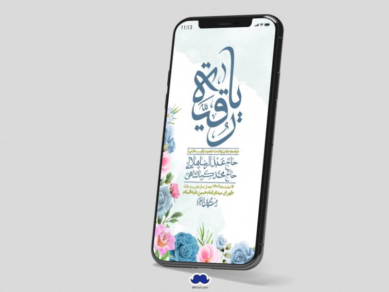استوری-لایه-باز-ولادت-حضرت-رقیه-(س)
