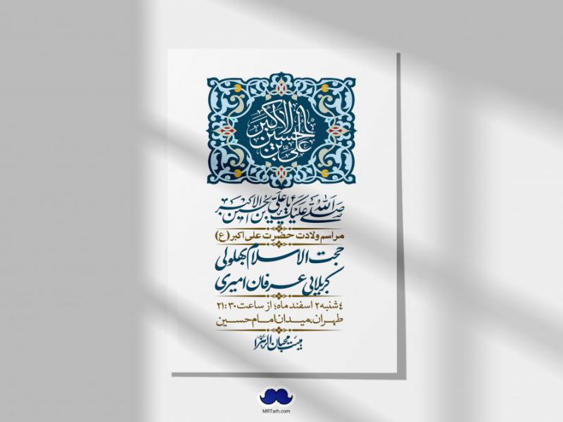 --اطلاعیه-لایه-باز-جشن-میلاد-با-سعادت-حضرت-علی-اکبر-(ع)-+-استوری-شبکه-های-اجتماعی