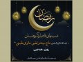 اطلاعیه-ماه-رمضان