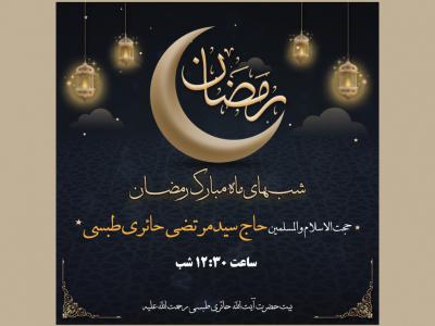 اطلاعیه ماه رمضان