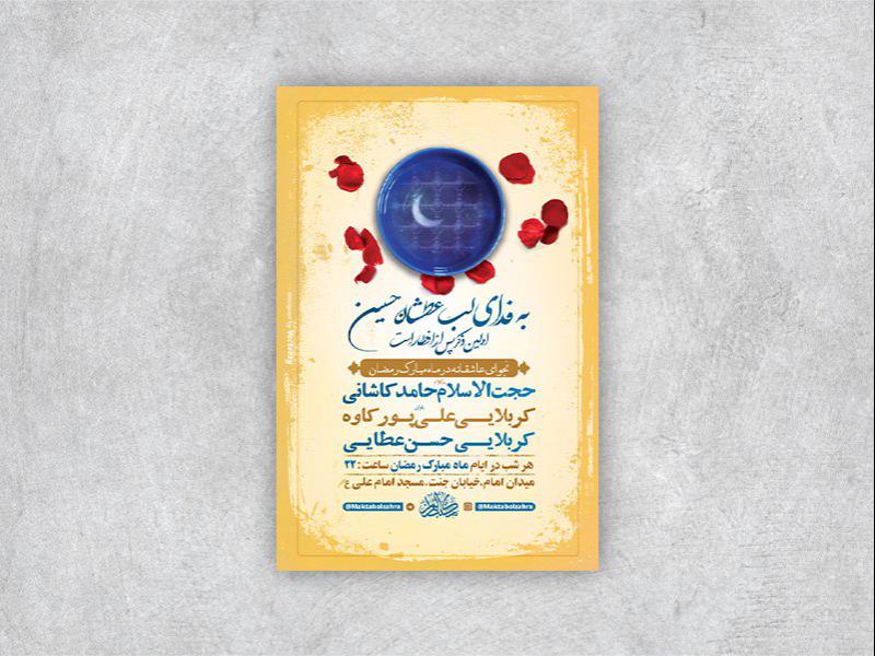 -طرح-لایه-باز-مراسم-مناجات-شبهای-ماه-رمضان-+-استوری-