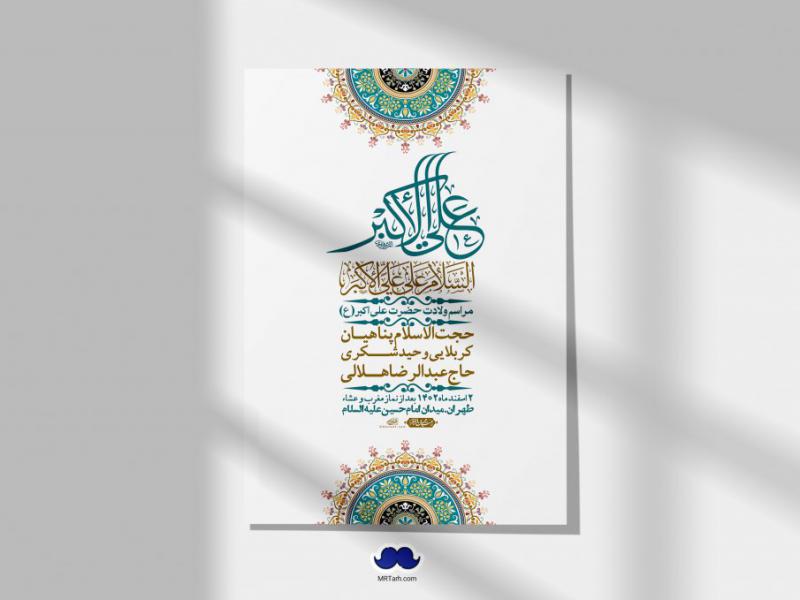 --اطلاعیه-لایه-باز-جشن-میلاد-با-سعادت-حضرت-علی-اکبر-(ع)-+-استوری-شبکه-های-اجتماعی