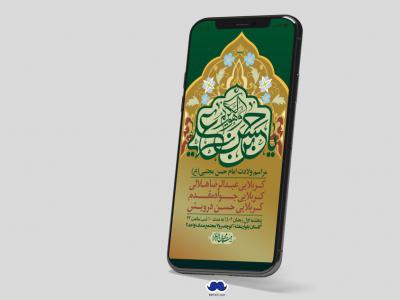 اطلاعیه لایه باز جشن میلاد با سعادت امام حسن مجتبی (ع)