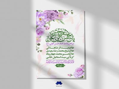 اطلاعیه لایه باز جشن میلاد با سعادت امام حسن مجتبی (ع)