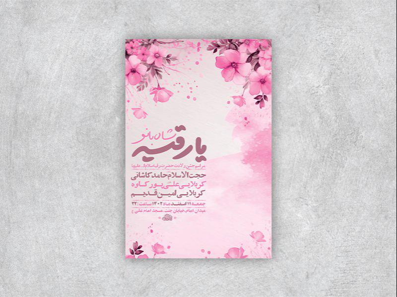 -طرح-لایه-باز-جشن-ولادت-حضرت-رقیه-س-+-استوری-
