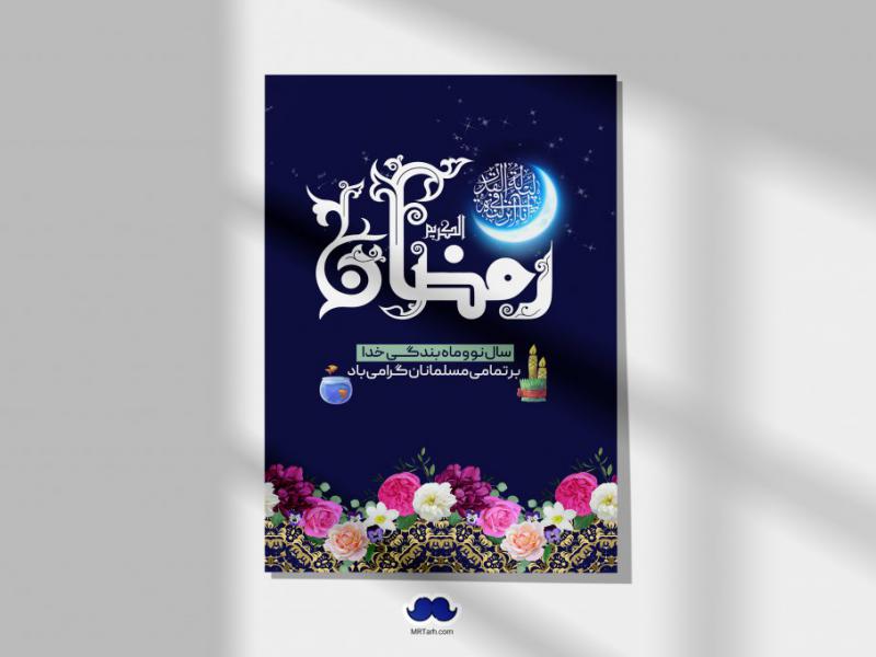 دانلود-طرح-لایه-باز-مناجات-شبهای-ماه-مبارک-رمضان