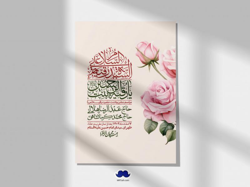 اطلاعیه-لایه-باز-ولادت-حضرت-رقیه-(س)-+-استوری-شبکه-های-اجتماعی