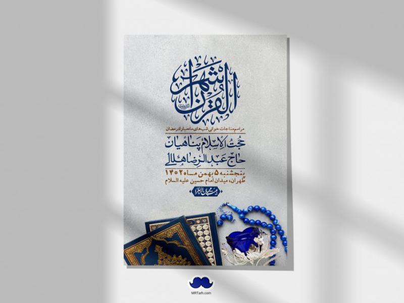 اطلاعیه-لایه-باز-مناجات-شبهای-ماه-مبارک-رمضان-+-استوری-فضای-مجازی