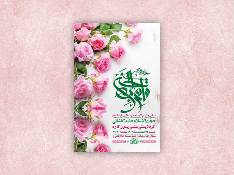 -طرح-لایه-باز-جشن-ولادت-حضرت-قاسم-ع-+-استوری-