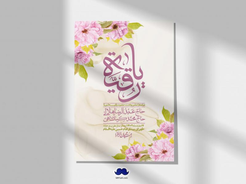 اطلاعیه-لایه-باز-ولادت-حضرت-رقیه-(س)-+-استوری-شبکه-های-اجتماعی