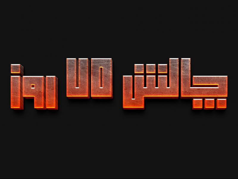 افکت-متن-فتوشاپ-با-قابلیت-تغییر