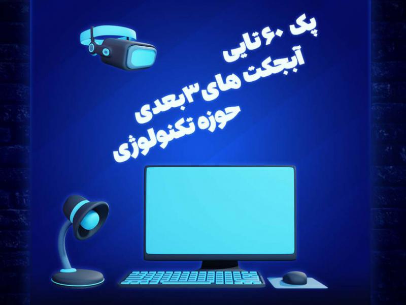 پکیج-60-تایی-المان-های-3بعدی-تکنولوژوی-پس-زمینه-شفاف