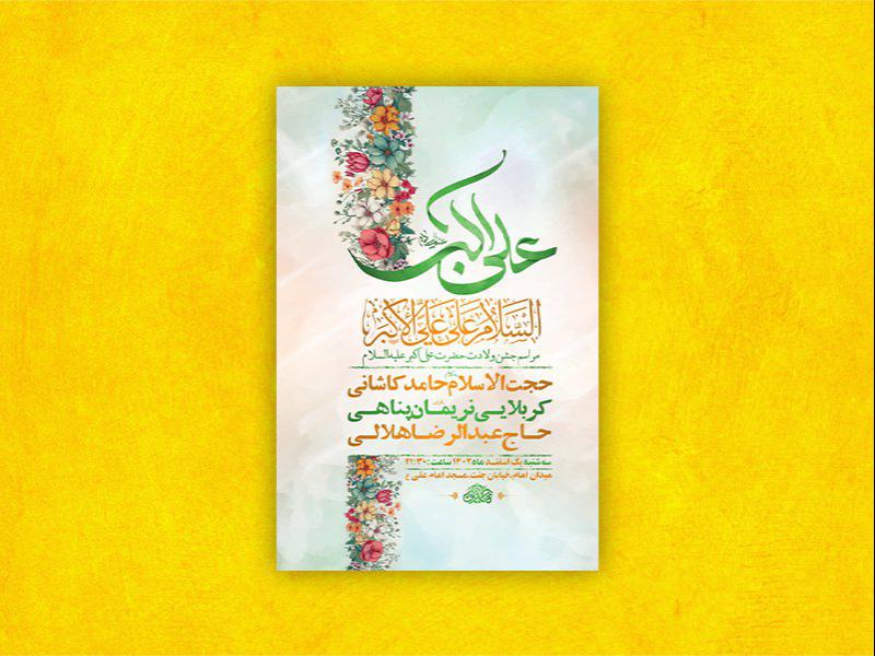 -طرح-لایه-باز-جشن-ولادت-حضرت-علی-اکبر-ع-+-استوری-
