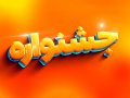 افکت-متن-فتوشاپ-با-قابلیت-تغییر