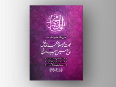 اطلاعیه میلاد امام زمان«عج»