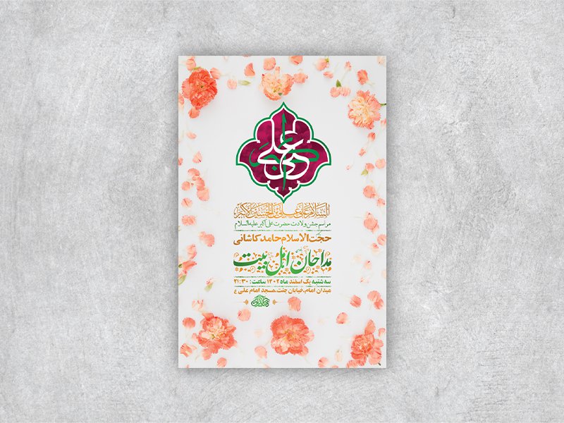  طرح لایه باز جشن ولادت حضرت علی اکبر ع + استوری 