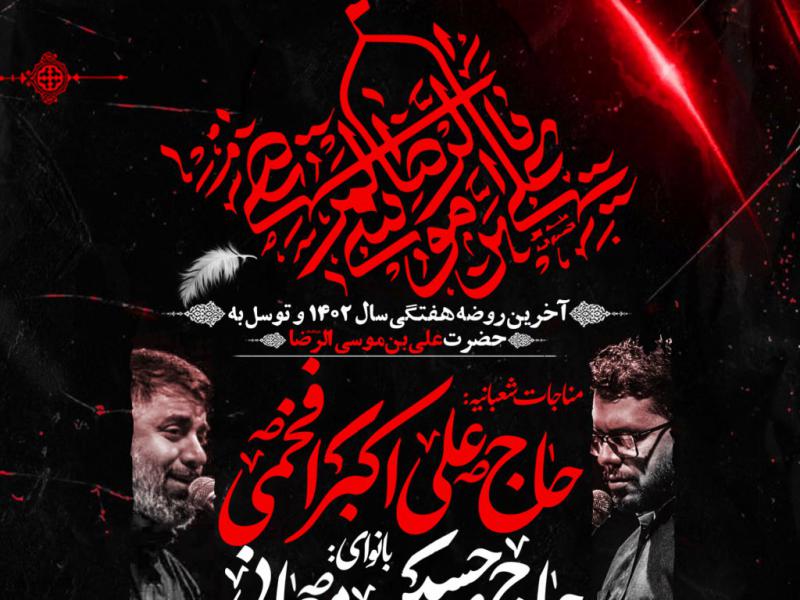 مراسم-هفتگی-به-نیت-فرج-و-توسل-به-امام-رضا-ع