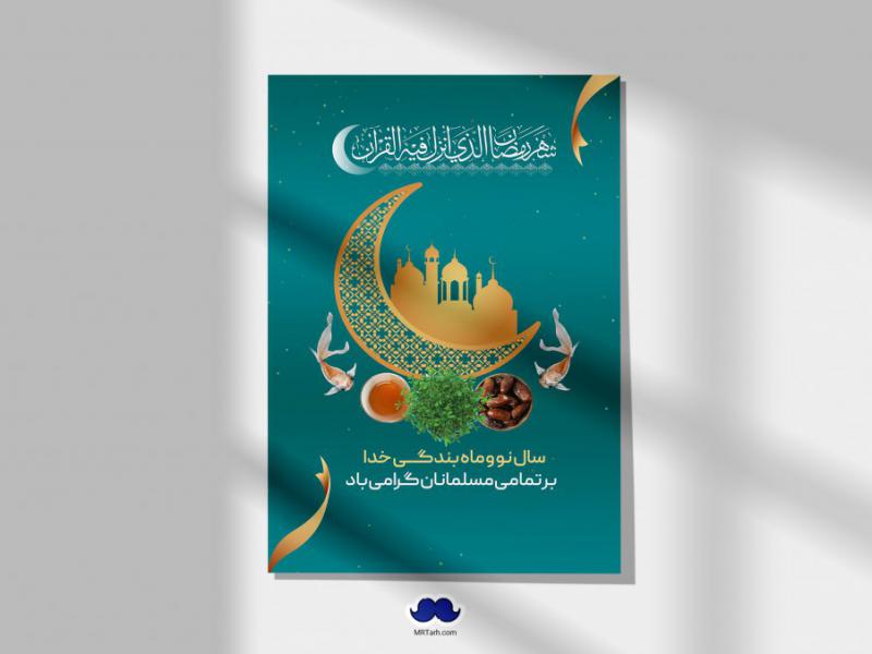 دانلود-طرح-لایه-باز-مناجات-شبهای-ماه-مبارک-رمضان