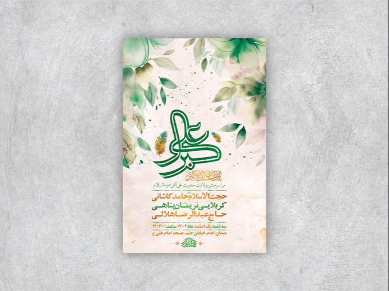 -طرح-لایه-باز-جشن-ولادت-حضرت-علی-اکبر-ع-+-استوری-