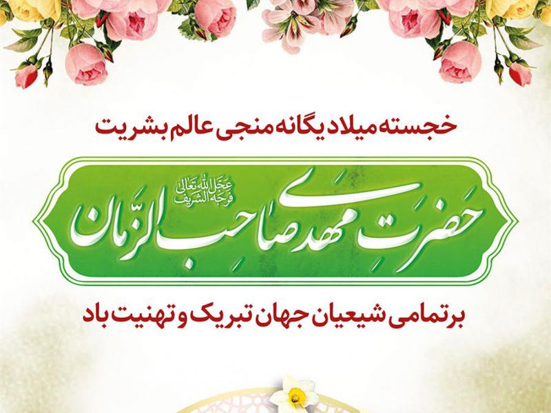 طرح-لایه-باز-نبر-استندی-تبریک-نیمه-شعبان-ولادت-امام-زمان-