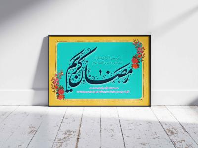 تایپوگرافی رمضان کریم 