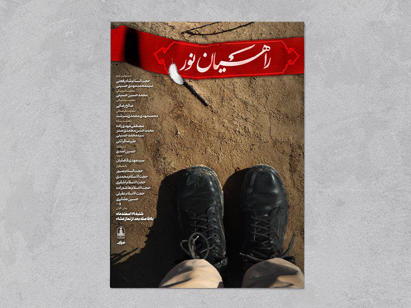 پوستر-راهیان-نور