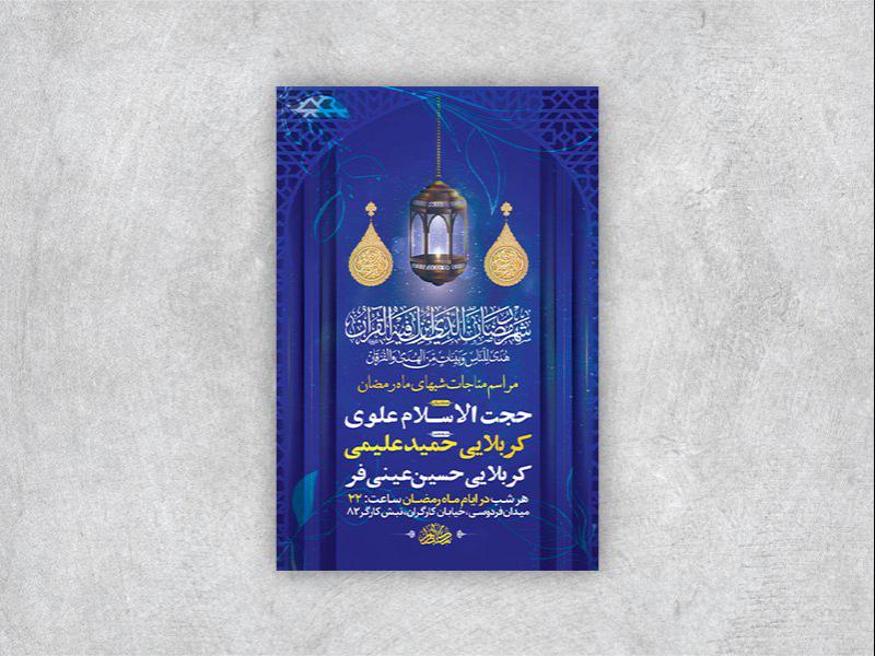 -طرح-لایه-باز-مراسم-مناجات-شبهای-ماه-رمضان-+-استوری-