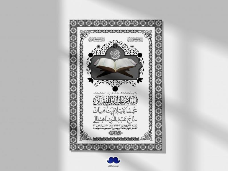 اطلاعیه-لایه-باز-شهادت-حضرت-علی-(ع)-و-شبهای-قدر-+-استوری-شبکه-های-اجتماعی