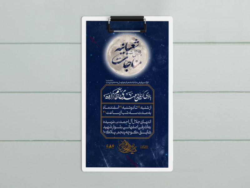 طرح-لایه-باز-مناجات-شعبانیه
