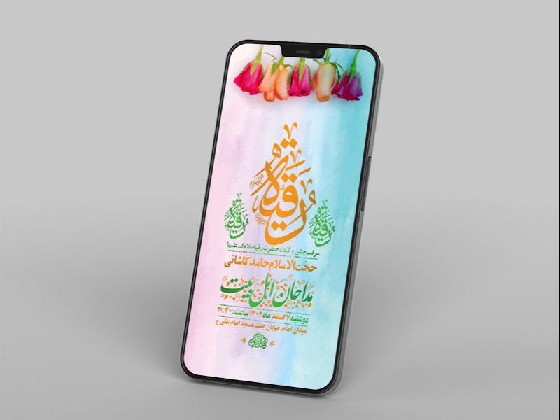 -طرح-لایه-باز-استوری-جشن-ولادت-حضرت-رقیه-س-