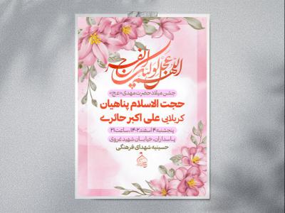 اطلاعیه میلاد حضرت مهدی«عج»