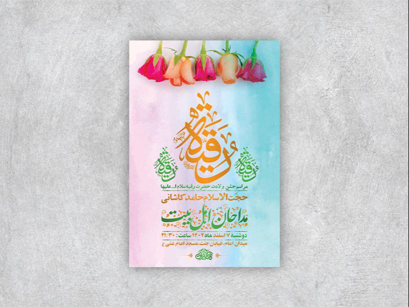 -طرح-لایه-باز-جشن-ولادت-حضرت-رقیه-س-+-استوری-