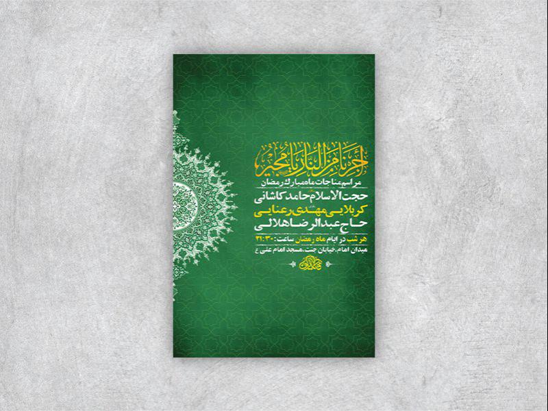 -طرح-لایه-باز-مراسم-مناجات-شبهای-ماه-رمضان-+-استوری-